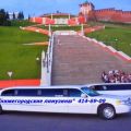 Аренда заказ прокат лимузинов в Нижнем Новгороде.
